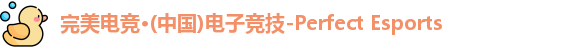 完美电竞
